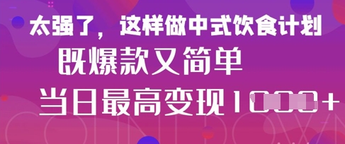 疯狂爆火！小红书等平台的女性中餐养生视频，小白轻松制作，快速拿到结果-客创社 - 专注互联网轻资产创业及网络项目资源整合与分享客创社-免费且强大的项目分享网站！