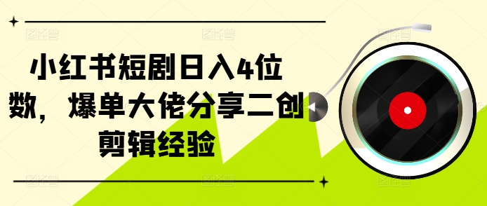 小红书短剧日入4位数，爆单大佬分享二创剪辑经验客创社 - 专注互联网轻资产创业及网络项目资源整合与分享客创社 - 专注互联网轻资产创业及网络项目资源整合与分享