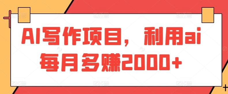 AI写作项目，利用ai每月多赚2000+客创社 - 专注互联网轻资产创业及网络项目资源整合与分享客创社 - 专注互联网轻资产创业及网络项目资源整合与分享