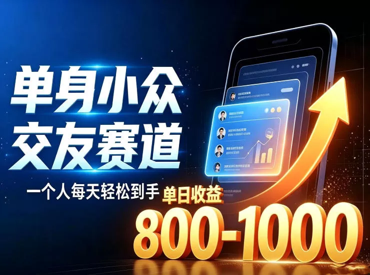 单身小众交友赛道，一个人每天轻松到手1000+，落地快、见效稳【揭秘】星享资源网星享资源网