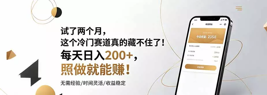 试了两个月，这个冷门赛道真的藏不住了！每天日入200+，照做就能赚！-鱼见海资源网-免费PHP网站源码模板,插件软件网创AI智能体资源分享平台！