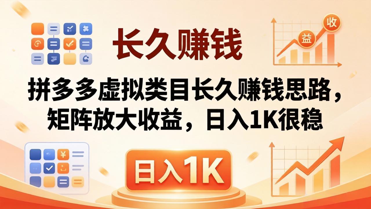 亲测有效！拼多多虚拟类目长久赚钱思路，矩阵放大收益，日入 1K 很稳客创社区-专注互联网轻资产资源整合与分享客创社区-专注互联网轻资产资源整合与分享