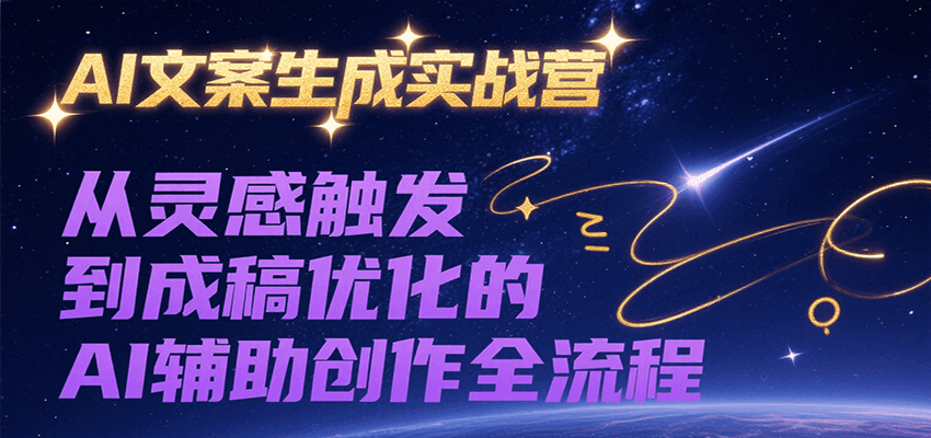 AI文案生成实战营，从灵感触发到成稿优化的AI辅助创作全流程-客创社 - 专注互联网轻资产创业及网络项目资源整合与分享客创社-免费且强大的项目分享网站！