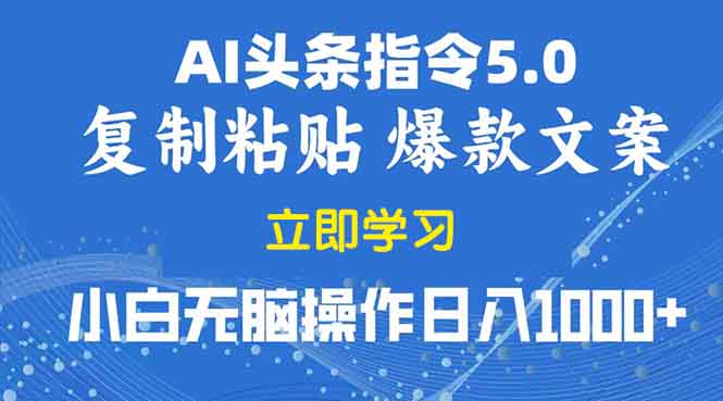 2025年头条5.0AI指令改写教学复制粘贴无脑操作日入1000+客创社 - 专注互联网轻资产创业及网络项目资源整合与分享客创社 - 专注互联网轻资产创业及网络项目资源整合与分享