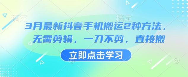 3月最新抖音手机搬运2种方法，无需剪辑，一刀不剪，直接搬-客创社 - 专注互联网轻资产创业及网络项目资源整合与分享客创社-免费且强大的项目分享网站！
