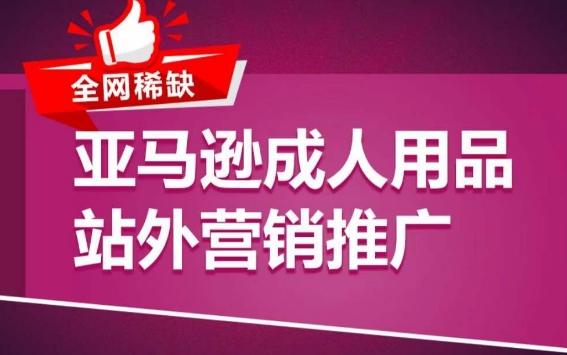 亚马逊成人用品站外营销推广，​成人用品新品推广方案，助力打造类目爆款客创社 - 专注互联网轻资产创业及网络项目资源整合与分享客创社 - 专注互联网轻资产创业及网络项目资源整合与分享