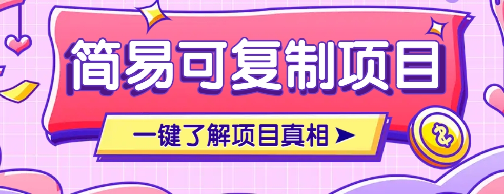 简易可复制的小众项目，每天投入3分钟，单笔可达200+【附操作流程说明】客创社 - 专注互联网轻资产创业及网络项目资源整合与分享客创社 - 专注互联网轻资产创业及网络项目资源整合与分享