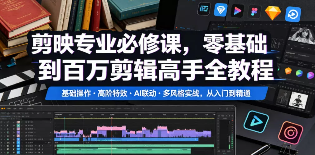剪映专业必修课，零基础到百万剪辑高手全教程，基础操作・高阶特效・AI联动・多风格实战，从入门到精通客创社区-专注互联网轻资产资源整合与分享客创社区-专注互联网轻资产资源整合与分享