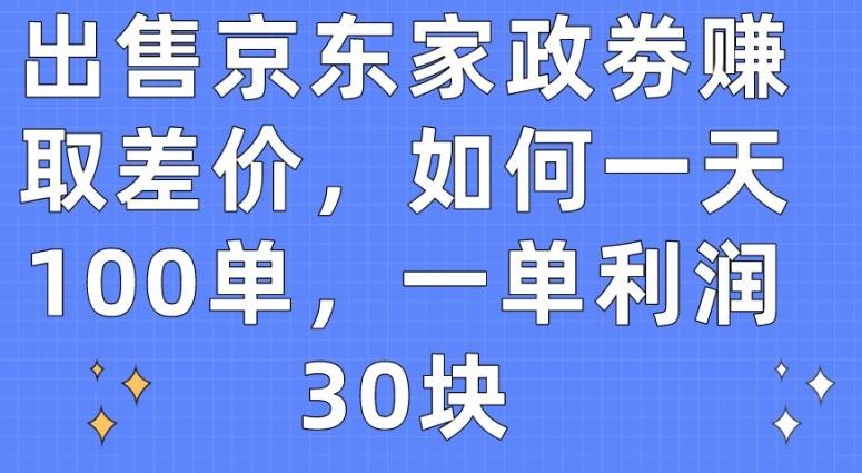 出售京东家政劵赚取差价，如何一天100单，一单利润30块【揭秘】客创社 - 专注互联网轻资产创业及网络项目资源整合与分享客创社 - 专注互联网轻资产创业及网络项目资源整合与分享