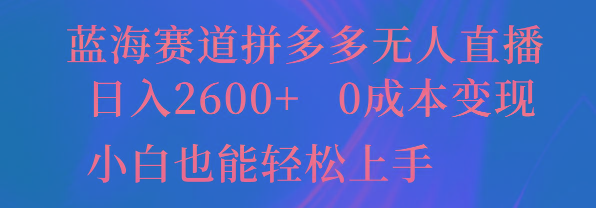 蓝海赛道拼多多无人直播，日入2600+，0成本变现，小白也能轻松上手客创社 - 专注互联网轻资产创业及网络项目资源整合与分享客创社 - 专注互联网轻资产创业及网络项目资源整合与分享