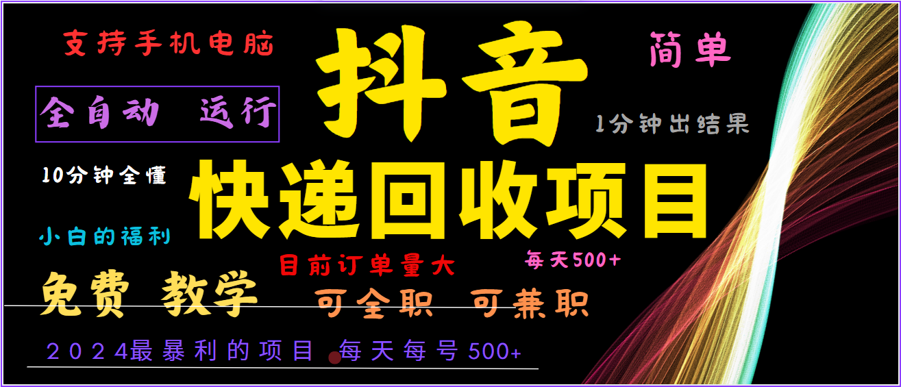 2024年最暴利项目，抖音撸派费，全自动运行，每天500+,简单且易上手，可复制可长期客创社 - 专注互联网轻资产创业及网络项目资源整合与分享客创社 - 专注互联网轻资产创业及网络项目资源整合与分享