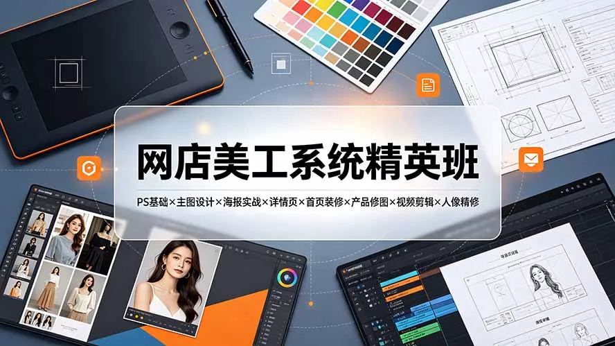 网店美工系统精英班-7月：PS基础×主图设计×海报实战×详情页×首页装修×产品修图×视频剪辑×人像精修。客创社区-专注互联网轻资产资源整合与分享客创社区-专注互联网轻资产资源整合与分享