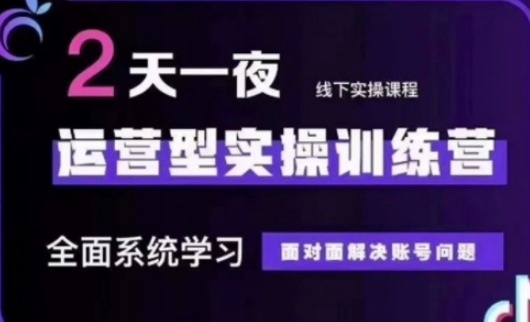 抖音直播运营(第48期+第50期线下课)运营型实操训练营，全面系统学习面对面解决账号问题-客创社 - 专注互联网轻资产创业及网络项目资源整合与分享客创社-免费且强大的项目分享网站！