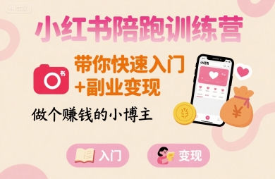 小红书陪跑训练营，带你快速入门+副业变现，做个賺钱的小博主-客创社 - 专注互联网轻资产创业及网络项目资源整合与分享客创社-免费且强大的项目分享网站！