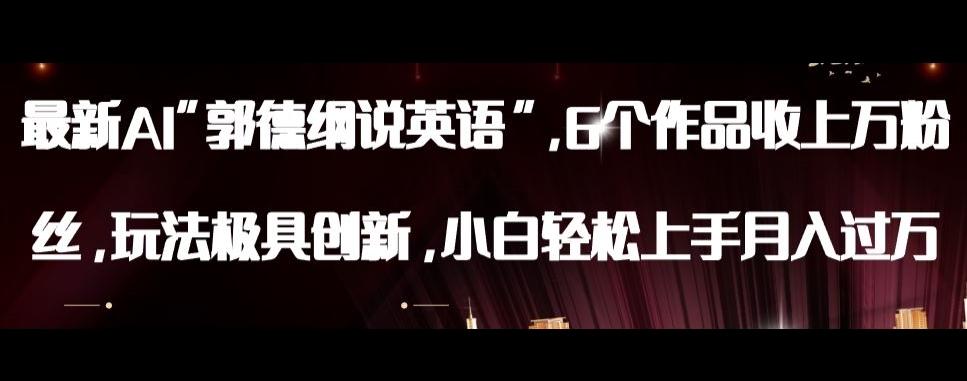最新AI郭德纲说英语，玩法极具创新，小白轻松上手月入过万【揭秘】客创社 - 专注互联网轻资产创业及网络项目资源整合与分享客创社 - 专注互联网轻资产创业及网络项目资源整合与分享