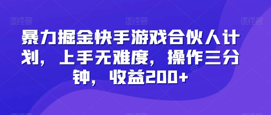 暴力掘金快手游戏合伙人计划，上手无难度，操作三分钟，收益200+客创社 - 专注互联网轻资产创业及网络项目资源整合与分享客创社 - 专注互联网轻资产创业及网络项目资源整合与分享