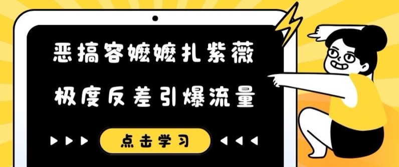 恶搞容嬷嬷扎紫薇短视频，极度反差引爆流量客创社 - 专注互联网轻资产创业及网络项目资源整合与分享客创社 - 专注互联网轻资产创业及网络项目资源整合与分享