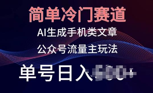 简单冷门赛道，AI生成手机类文章，公众号流量主玩法，单号日入100+【揭秘】客创社 - 专注互联网轻资产创业及网络项目资源整合与分享客创社 - 专注互联网轻资产创业及网络项目资源整合与分享