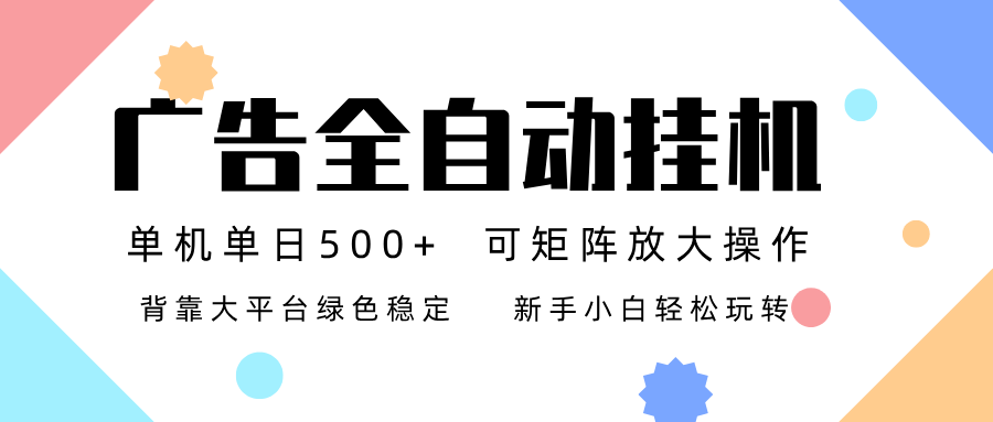 广告联盟全自动挂机 稳定运行两年之久，单机单日收益500+新手小白轻松玩转客创社区-专注互联网轻资产资源整合与分享客创社区-专注互联网轻资产资源整合与分享