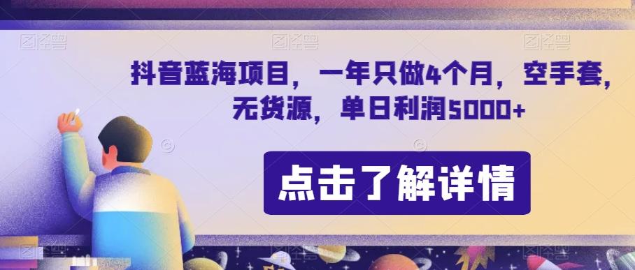 抖音蓝海项目，一年只做4个月，空手套，无货源，单日利润5000+【揭秘】客创社 - 专注互联网轻资产创业及网络项目资源整合与分享客创社 - 专注互联网轻资产创业及网络项目资源整合与分享