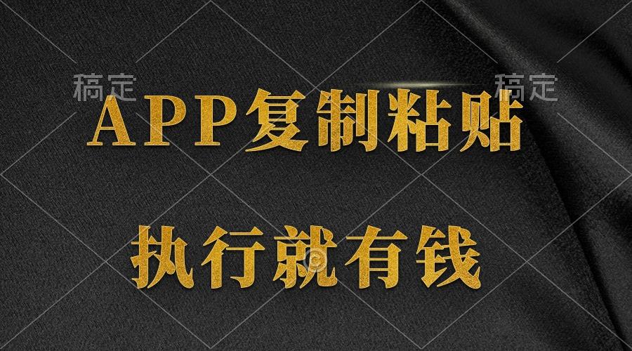(9888期)两款APP，简单的粘贴复制，两分钟八元钱，无限做，执行就有收入客创社 - 专注互联网轻资产创业及网络项目资源整合与分享客创社 - 专注互联网轻资产创业及网络项目资源整合与分享