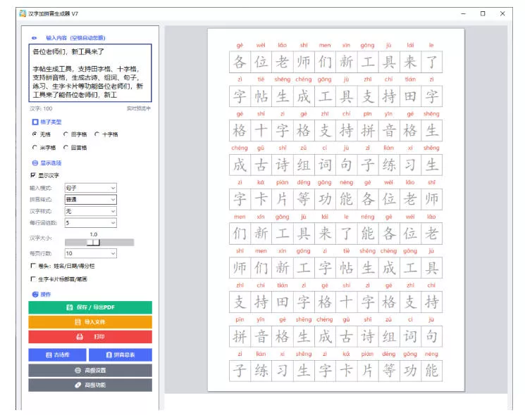 学习神器,汉字拼音字帖生成器,汉字+拼音 一键生成字帖/默写/填空卷,支持词组、成语,老师、家长必备