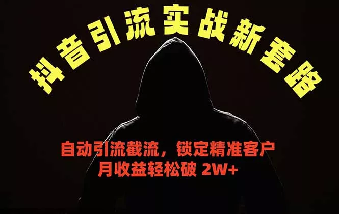 抖音引流实战新套路，挂机自动引流截流精准锁定客户，月收益破 2W+客创社区-专注互联网轻资产资源整合与分享客创社区-专注互联网轻资产资源整合与分享