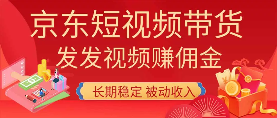 2026京东短视频带货项目，发发视频就有佣金，单号日入200-1k+，免费教学 《鱼见海科技》-鱼见海资源网-免费PHP网站源码模板,插件软件网创AI智能体资源分享平台！