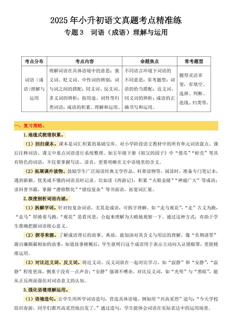 小升初语文备考真题分类汇编专题3词语（成语）理解与运用-客创社 - 专注互联网轻资产创业及网络项目资源整合与分享客创社-免费且强大的项目分享网站！