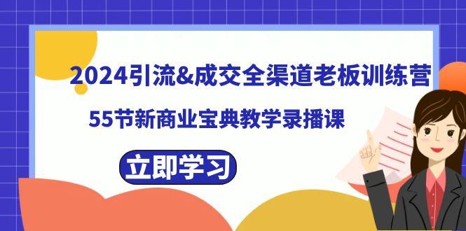 2024引流&成交全渠道老板训练营，59节新商业宝典教学录播课客创社 - 专注互联网轻资产创业及网络项目资源整合与分享客创社 - 专注互联网轻资产创业及网络项目资源整合与分享