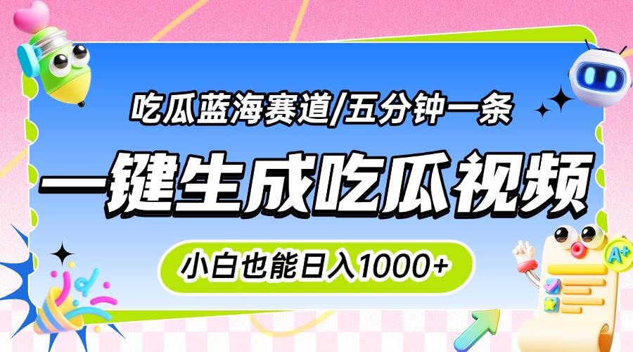 （15446期）震碎三观的吃瓜神文，一键生成100%原创，小白也能日入千元，可批量复制…-客创社 - 专注互联网轻资产创业及网络项目资源整合与分享客创社-免费且强大的项目分享网站！
