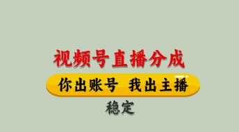 视频号直播分成，全程托管招募，单月轻松变现8k【揭秘】客创社 - 专注互联网轻资产创业及网络项目资源整合与分享客创社 - 专注互联网轻资产创业及网络项目资源整合与分享