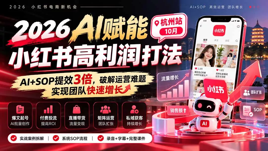 2026AI赋能小红书高利润打法-杭州站10月：AI+SOP提效