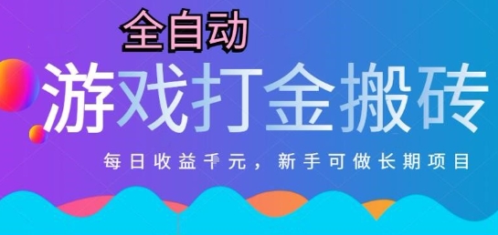 热门全自动打金游戏，日入1k，新手零基础长期可做稳定项目，可多开批量矩阵【揭秘】-客创社 - 专注互联网轻资产创业及网络项目资源整合与分享客创社-免费且强大的项目分享网站！