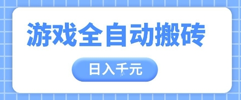 游戏全自动打金搬砖，日入多张，手把手带你，收益冠军项目【揭秘】-客创社 - 专注互联网轻资产创业及网络项目资源整合与分享客创社-免费且强大的项目分享网站！