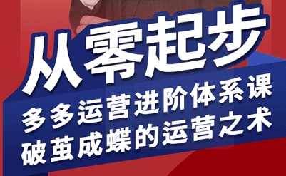 拼多多运营进阶系统课，从零起步，多多运营进阶体系课，破茧成蝶的运营之术-客创社 - 专注互联网轻资产创业及网络项目资源整合与分享客创社-免费且强大的项目分享网站！