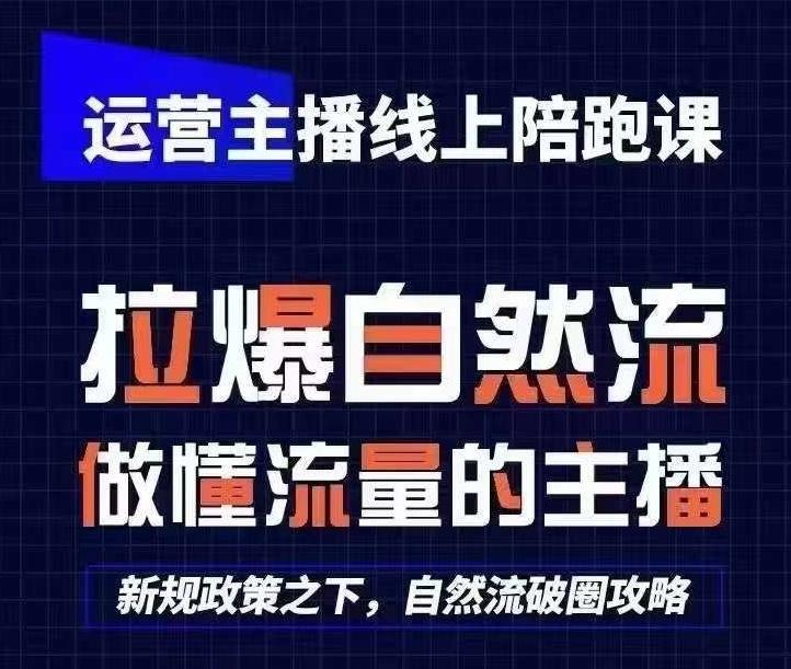运营主播线上陪跑课，从0-1快速起号，猴帝1600线上课(更新24年7月)客创社 - 专注互联网轻资产创业及网络项目资源整合与分享客创社 - 专注互联网轻资产创业及网络项目资源整合与分享