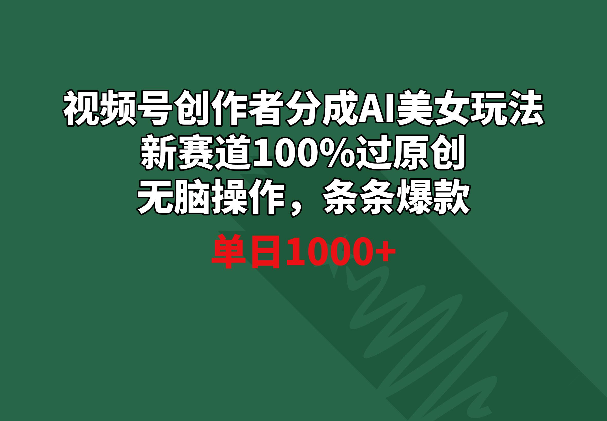 视频号创作者分成AI美女玩法 新赛道100%过原创无脑操作 条条爆款 单日1000+客创社 - 专注互联网轻资产创业及网络项目资源整合与分享客创社 - 专注互联网轻资产创业及网络项目资源整合与分享