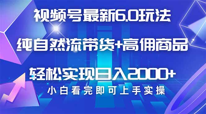视频号带货最新6.0玩法，作品制作简单，当天起号，复制粘贴，轻松矩阵…-客创社 - 专注互联网轻资产创业及网络项目资源整合与分享客创社-免费且强大的项目分享网站！