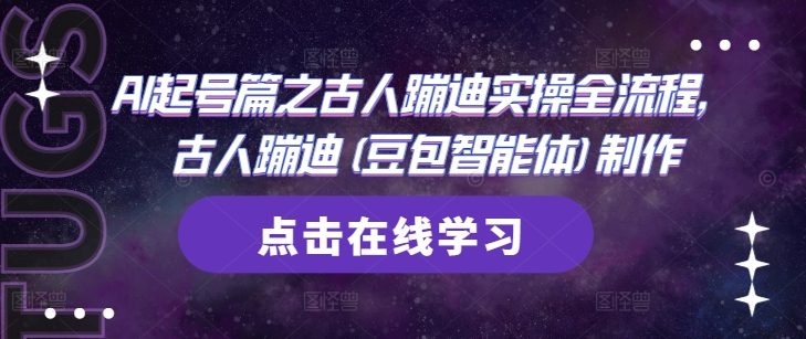 AI起号篇之古人蹦迪实操全流程，古人蹦迪(豆包智能体)制作客创社 - 专注互联网轻资产创业及网络项目资源整合与分享客创社 - 专注互联网轻资产创业及网络项目资源整合与分享