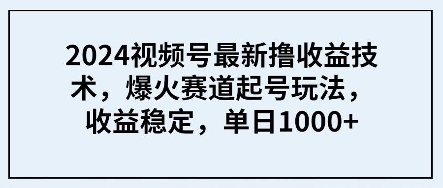 (9651期) 2024视频号最新撸收益技术，爆火赛道起号玩法，收益稳定，单日1000+客创社 - 专注互联网轻资产创业及网络项目资源整合与分享客创社 - 专注互联网轻资产创业及网络项目资源整合与分享