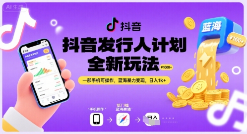 抖音发行人计划全新玩法，一部手机可操作，蓝海暴力变现，日入1k+【揭秘】-客创社 - 专注互联网轻资产创业及网络项目资源整合与分享客创社-免费且强大的项目分享网站！