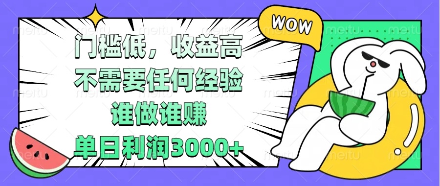 门槛低，收益高，不需要任何经验，谁做谁赚，单日利润3000+客创社 - 专注互联网轻资产创业及网络项目资源整合与分享客创社 - 专注互联网轻资产创业及网络项目资源整合与分享