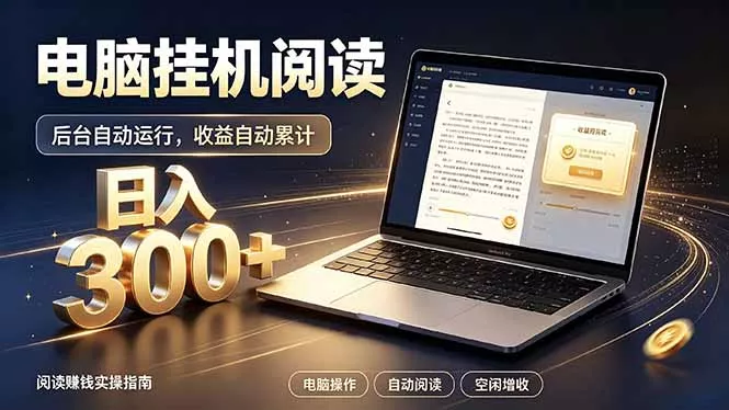 看小说也有收益？自动化流程，轻松日入300+-鱼见海资源网-免费PHP网站源码模板,插件软件网创AI智能体资源分享平台！
