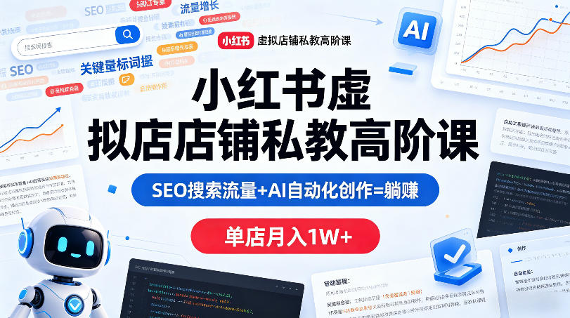 小红书虚拟店铺私教高阶课，SEO搜索流量+AI自动化创作=躺賺，单店月入1W+创云资源分享 | 创云网创云网创 | 千项创云 | 千项笔记 | 闪电网创 | 资源站网创 | 网创干货基地 | 网创实战教程 | 网创项目大全 | 网创副业项目 | 网创引流技巧 | 网创变现玩法 | 网创零基础入门 | 网创暴利项目 | 网创蓝海项目 | 网创实操手册 | 网创资料合集 | 网创工具分享 | 网创课程资料 | 网创技术教程 | 网创运营攻略 | 网创赚钱秘籍 | 网创被动收入 | 网创轻资产创业 | 网创低成本项目 | 创云资源库 | 创云副业指南 | 创云创业项目 | 创云干货分享 | 创云实战玩法 | 创云引流脚本 | 创云变现教程 | 创云 AI 工具 | 创云无货源 | 创云 C 单玩法 | 闲鱼无货源教程 | 闲鱼倒卖项目 | 闲鱼虚拟产品 | 闲鱼引流技巧 | 闲鱼开店攻略 | 闲鱼爆款选品 | 闲鱼自动发货 | 闲鱼副业赚钱 | 闲鱼 C 单 2.0 | 闲鱼流量玩法 | 小红书起号教程 | 小红书变现玩法 | 小红书引流攻略 | 小红书爆款文案 | 小红书素材库 | 小红书运营技巧 | 小红书虚拟资源 | 小红书带货项目 | 小红书 AI 作图 | 小红书流量密码 | 淘宝无货源开店 | 淘宝蓝海选品 | 淘宝引流技巧 | 淘宝运营教程 | 淘宝虚拟产品 | 淘宝客变现 | 淘宝爆款打造 | 淘宝新店运营 | 淘宝 C 店玩法 | 淘宝副业项目 | AI 网创项目 | AI 变现教程 | AI 文案生成 | AI 作图赚钱 | AI 视频剪辑 | AI 工具合集 | AI 自动化运营 | AI 虚拟产品 | AI 副业赚钱 | AI 引流脚本 | C 单 2.0 教程 | C 单实战玩法 | C 单引流技巧 | C 单变现攻略 | C 单项目资料 | C 单零基础教学 | C 单暴利玩法 | C 单自动脚本 | C 单流量玩法 | C 单副业项目 | 无货源电商教程 | 无货源选品技巧 | 无货源开店攻略 | 无货源虚拟项目 | 无货源自动发货 | 无货源爆款玩法 | 无货源副业赚钱 | 无货源运营手册 | 无货源工具合集 | 无货源蓝海项目 | 虚拟资源项目 | 虚拟产品变现 | 虚拟资料合集 | 虚拟产品开店 | 虚拟资源引流 | 虚拟产品教程 | 虚拟资源倒卖 | 虚拟产品暴利 | 虚拟资源自动 | 虚拟副业项目 | 副业赚钱项目 | 副业零基础入门 | 副业实操教程 | 副业变现攻略 | 副业引流技巧 | 副业工具合集 | 副业资料大全 | 副业轻资产 | 副业被动收入 | 副业暴利玩法 | 网络创业项目 | 网络赚钱教程 | 网络引流技巧 | 网络变现玩法 | 网络运营攻略 | 网络干货基地 | 网络实战手册 | 网络工具分享 | 网络课程资料 | 网络蓝海项目 | 短视频变现 | 短视频引流 | 短视频教程 | 短视频素材库 | 短视频运营 | 短视频带货 | 短视频脚本 | 短视频爆款 | 短视频 AI 剪辑 | 短视频副业 | 自媒体变现 | 自媒体起号 | 自媒体运营 | 自媒体文案 | 自媒体素材 | 自媒体引流 | 自媒体教程 | 自媒体副业 | 自媒体工具 | 自媒体干货 | 电商运营教程 | 电商引流技巧 | 电商变现玩法 | 电商选品攻略 | 电商工具合集 | 电商开店教程 | 电商爆款打造 | 电商虚拟项目 | 电商副业赚钱 | 电商蓝海项目 | 引流技术教程 | 精准引流玩法 | 全自动引流 | 私域引流技巧 | 社群引流攻略 | 短视频引流 | 图文引流教程 | 引流脚本合集 | 引流干货基地 | 引流实战玩法 | 变现技巧大全 | 变现项目合集 | 变现实操教程 | 变现工具分享 | 变现攻略手册 | 暴利变现玩法 | 被动变现项目 | 轻资产变现 | 虚拟变现教程 | 副业变现秘籍 | 千像网创资源 | 千像副业教程 | 千像引流干货 | 闪电网创项目 | 闪电变现玩法 | 闪电副业赚钱 | 资源站网创库 | 资源站副业集 | 资源站引流技 | 资源站变现法创云网创