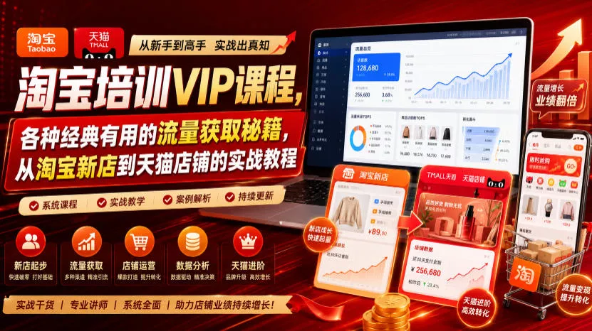 淘宝培训VIP课程，各种经典有用的流量获取秘籍，从淘宝新店到天猫店铺的实战教程(更新08月12日) 一点学习助手-零基础自学教程-副业项目-兴趣学习-网盘拉新平台-英语启蒙项目资源网
