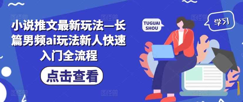 小说推文最新玩法—长篇男频ai玩法新人快速入门全流程客创社 - 专注互联网轻资产创业及网络项目资源整合与分享客创社 - 专注互联网轻资产创业及网络项目资源整合与分享