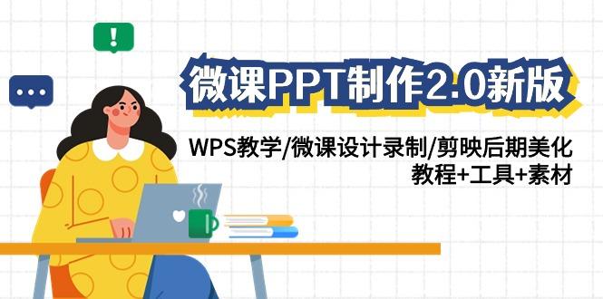 (9304期)微课PPT制作-2.0新版：WPS教学/微课设计录制/剪映后期美化/教程+工具+素材客创社 - 专注互联网轻资产创业及网络项目资源整合与分享客创社 - 专注互联网轻资产创业及网络项目资源整合与分享