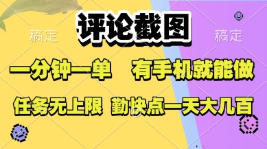 评论截图，收益一个0.5元，一分钟一单，有手机就能做，上不封顶，可无限做，一天大几张【揭秘】-客创社 - 专注互联网轻资产创业及网络项目资源整合与分享客创社-免费且强大的项目分享网站！