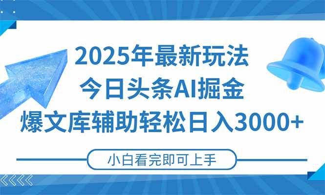（15166期）2025年今日头条最新玩法，一键生成爆款，轻松实现矩阵日入3000+-客创社 - 专注互联网轻资产创业及网络项目资源整合与分享客创社-免费且强大的项目分享网站！